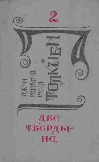 Книга Толкиен Д. Две твердыни, 11-9499, Баград.рф